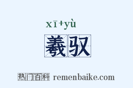 羲驭是什么意思的图片